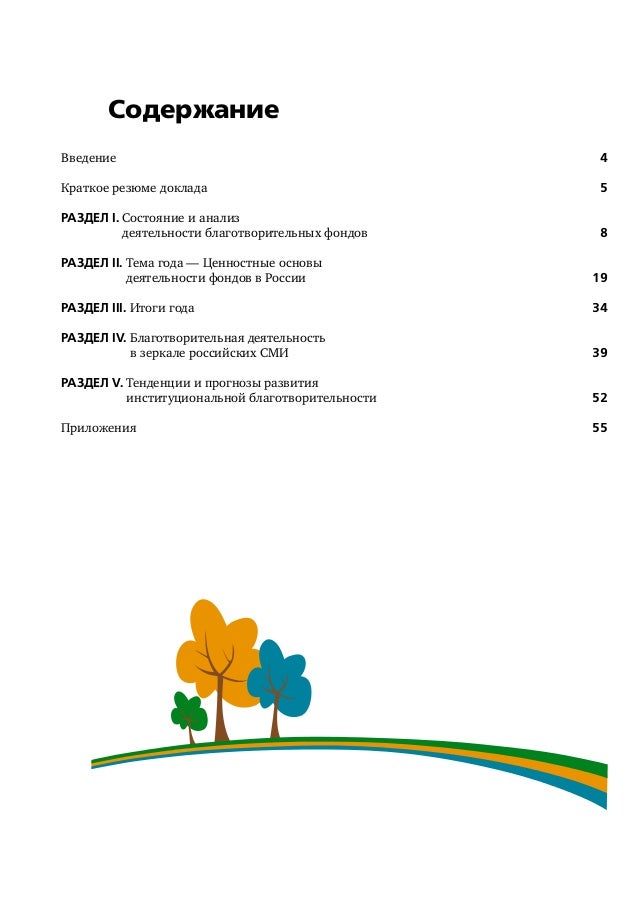 Реферат: Некоммерческие организации в целом и Фонды в частности